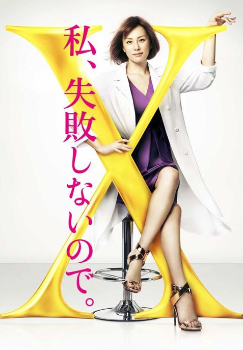 Doctor X: Gekai Daimon Michiko Special (2016) Altyazı | ALTYAZI.org