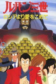Lupin III: From Russia with Love