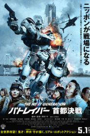 The Next Generation Patlabor: Shuto Kessen