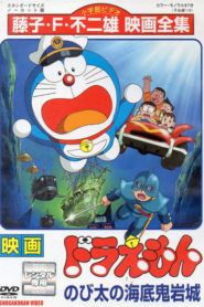 Doraemon: Nobita and the Castle of the Undersea Devil