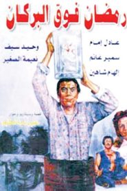 Ramadan fawq al-borkan