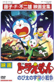 Doraemon: Nobita’s Little Star Wars