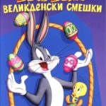 Bugs Bunny’s Easter Special