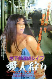 Chikatetsu renzoku reipu: Aijin-gari