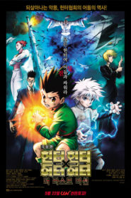 Hunter x Hunter: The Last Mission