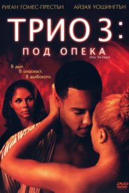 Trois 3: The Escort